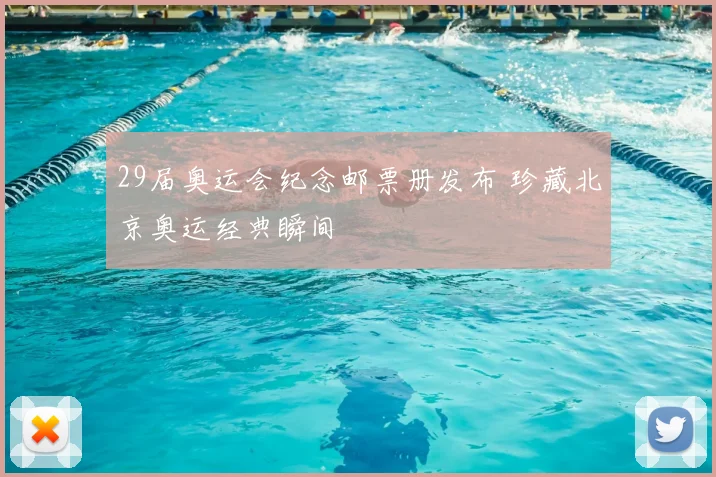 29届奥运会纪念邮票册发布 珍藏北京奥运经典瞬间