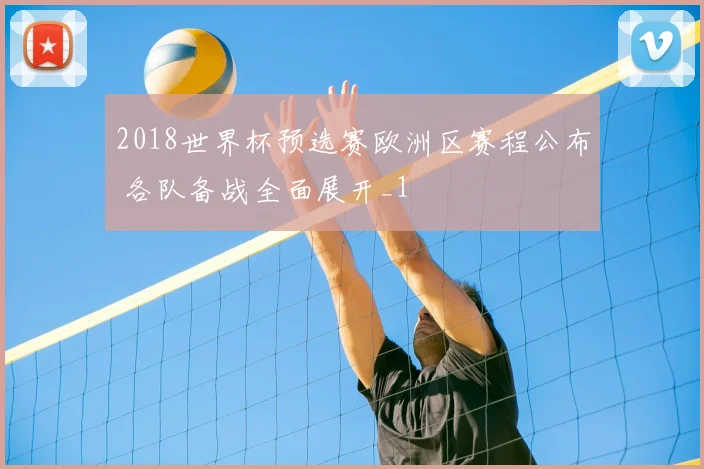 2018世界杯预选赛欧洲区赛程公布 各队备战全面展开_1