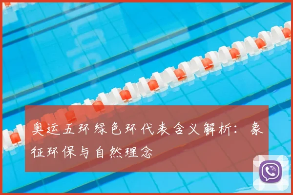 奥运五环绿色环代表含义解析:象征环保与自然理念