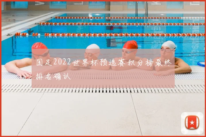 国足2022世界杯预选赛积分榜最终排名确认