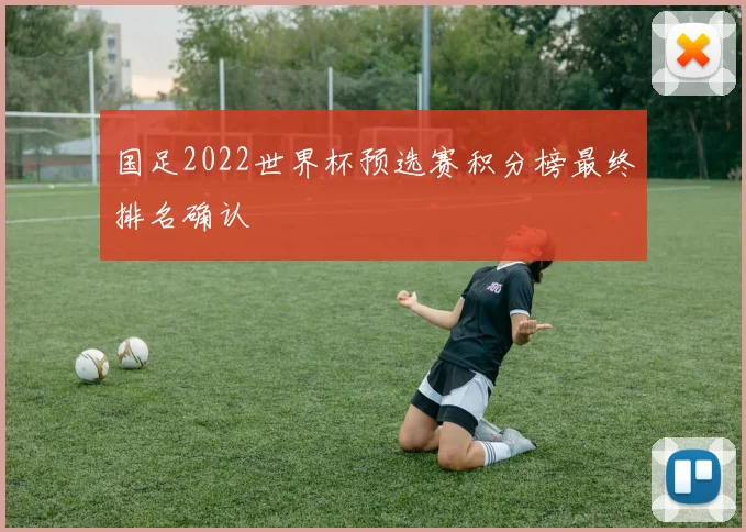 国足2022世界杯预选赛积分榜最终排名确认