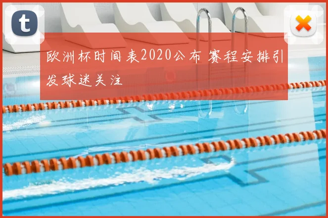 欧洲杯时间表2020公布 赛程安排引发球迷关注