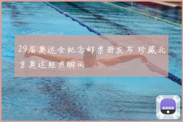 29届奥运会纪念邮票册发布 珍藏北京奥运经典瞬间