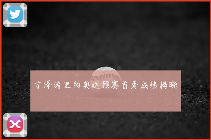 宁泽涛里约奥运预赛首秀成绩揭晓