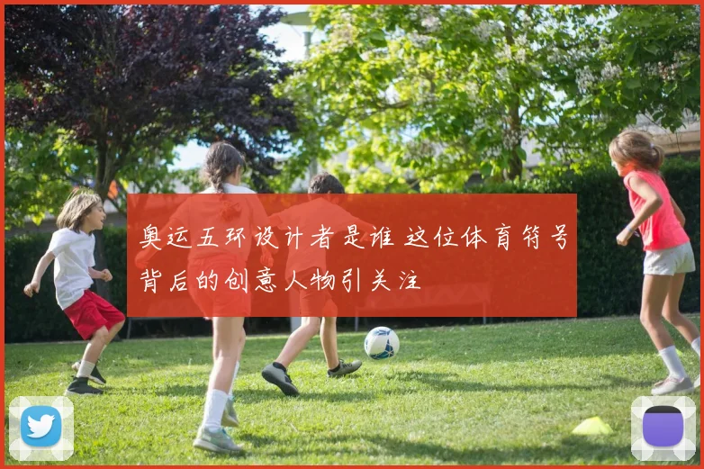 奥运五环设计者是谁 这位体育符号背后的创意人物引关注