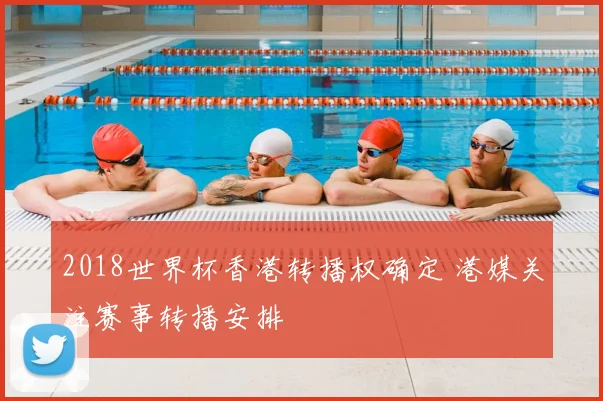 2018世界杯香港转播权确定 港媒关注赛事转播安排