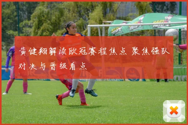 黄健翔解读欧冠赛程焦点 聚焦强队对决与晋级看点