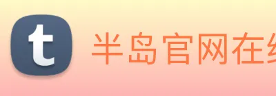 半岛官网在线登录 Logo
